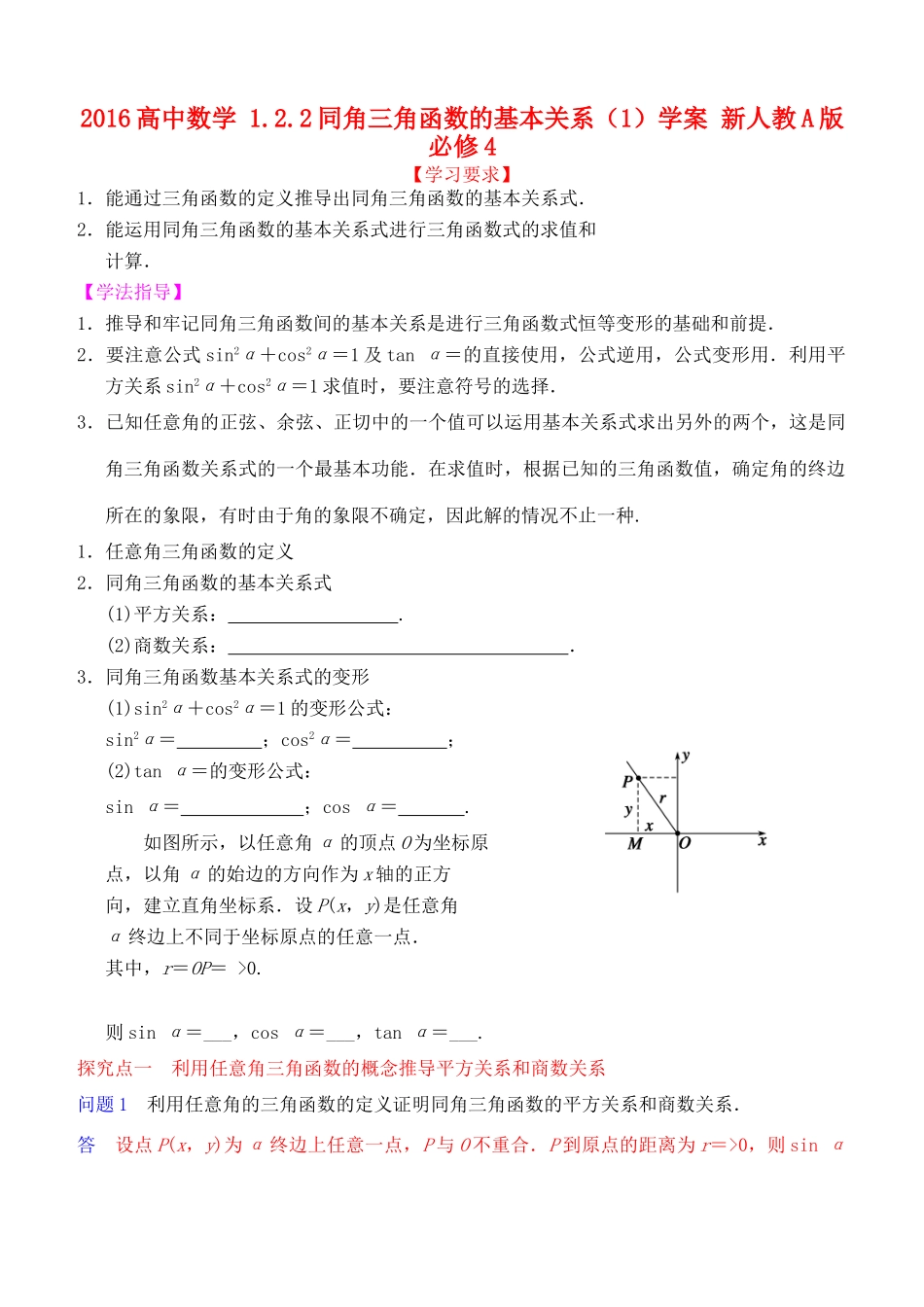高中数学 1.2.2同角三角函数的基本关系（1）学案 新人教A版必修4-新人教A版高一必修4数学学案_第1页