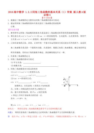 高中数学 1.2.2同角三角函数的基本关系（1）学案 新人教A版必修4-新人教A版高一必修4数学学案