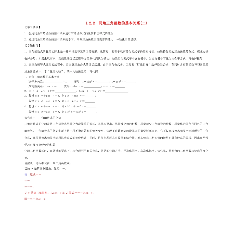 高中数学 1.2.2同角三角函数的基本关系（2）学案 新人教A版必修4-新人教A版高一必修4数学学案_第1页