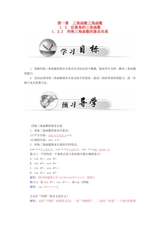 高中数学 1.2.2同角三角函数的基本关系学案 新人教A版必修4-新人教A版高一必修4数学学案