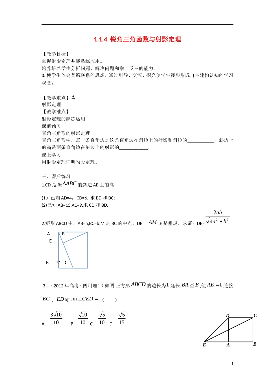 高中数学 1.1.4锐角三角函数与射影定理教学案 理 新人教B版选修2-3-新人教B版高二选修2-3数学教学案_第1页