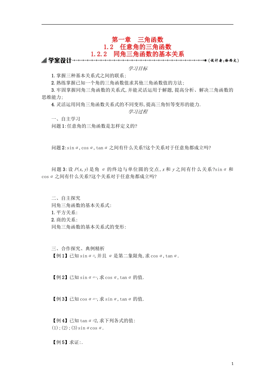 高中数学 1.2.2同角三角函数的基本关系学案设计 新人教A版必修4-新人教A版高二必修4数学学案_第1页