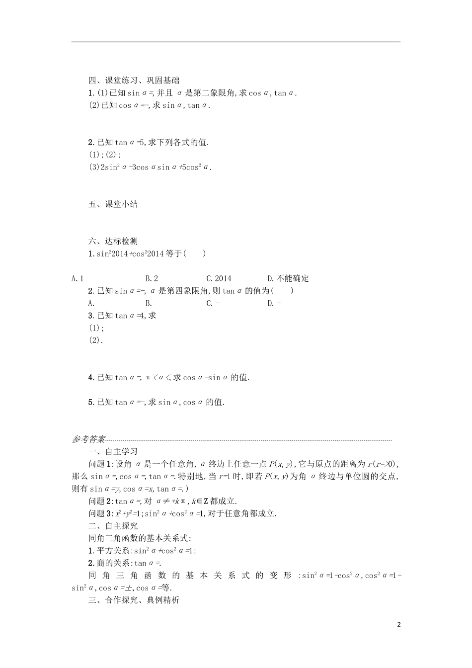 高中数学 1.2.2同角三角函数的基本关系学案设计 新人教A版必修4-新人教A版高二必修4数学学案_第2页