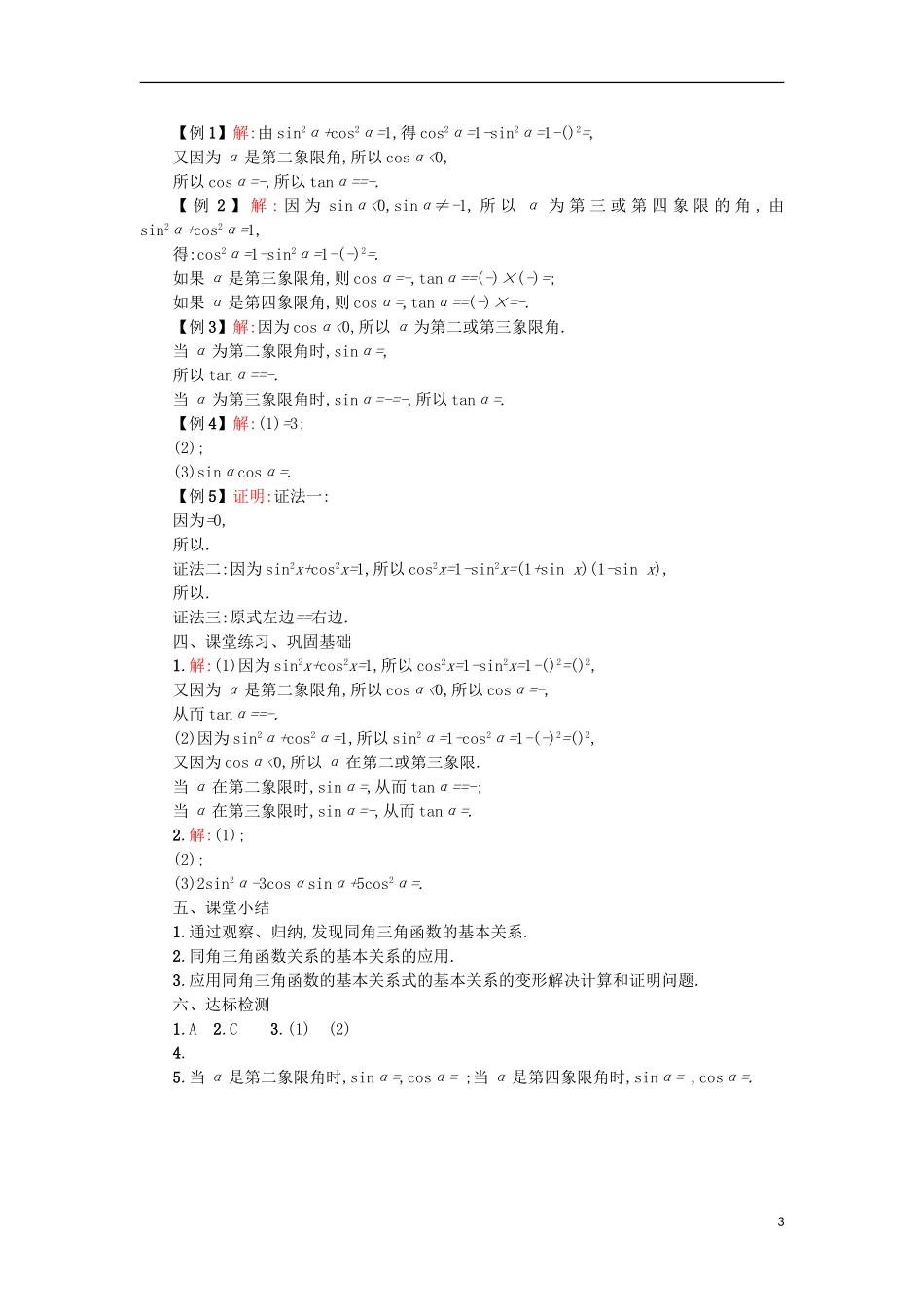 高中数学 1.2.2同角三角函数的基本关系学案设计 新人教A版必修4-新人教A版高二必修4数学学案_第3页