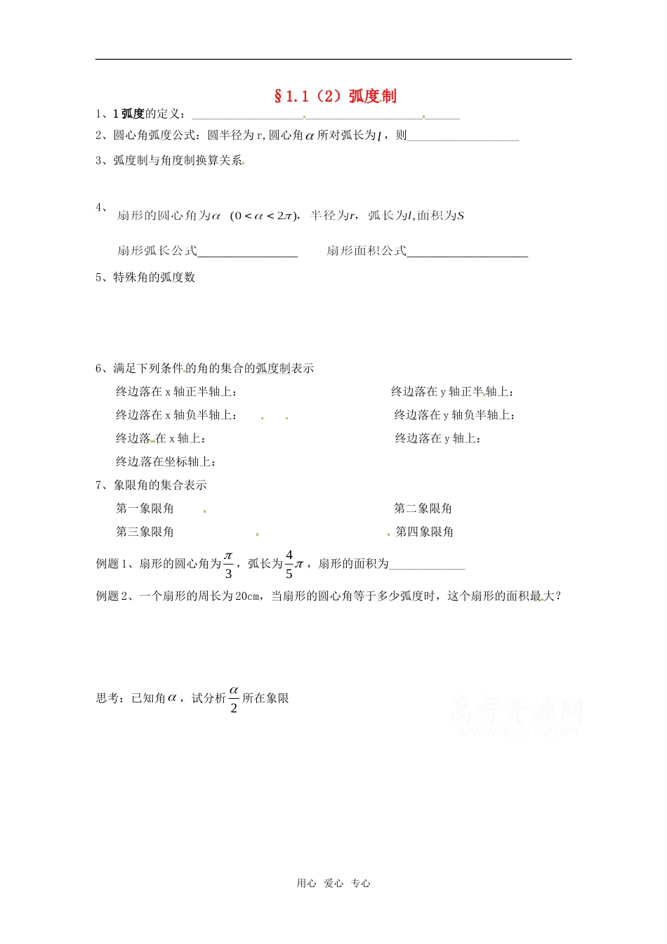 高中数学 1.1《弧度制》学案 苏教版必修4_第1页