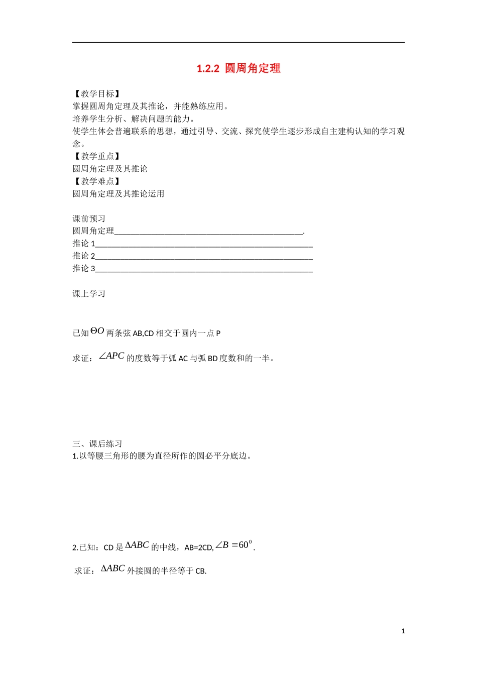 高中数学 1.2.2圆周角定理教学案 理 新人教B版选修2-3-新人教B版高二选修2-3数学教学案_第1页