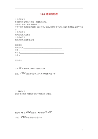 高中数学 1.2.2圆周角定理教学案 理 新人教B版选修2-3-新人教B版高二选修2-3数学教学案
