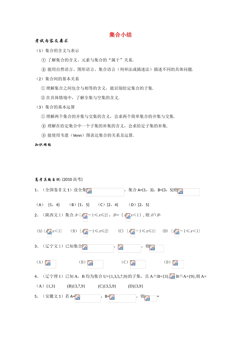 高中数学 1.1《集合小结》学案 新人教A版必修1_第1页