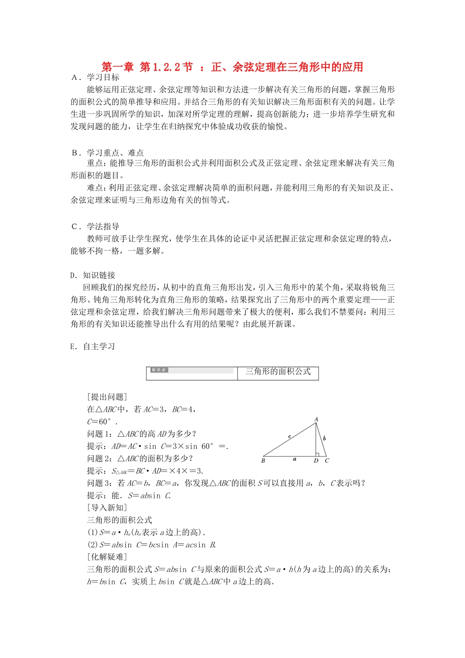 高中数学 1.2.2正、余弦定理在三角形中的应用导学案（含解析）新人教版必修5-新人教版高二必修5数学学案_第1页