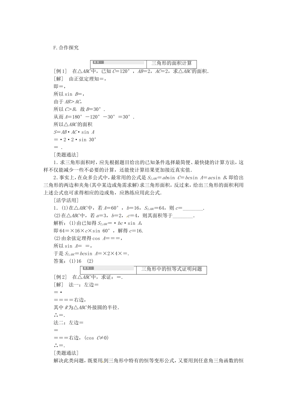 高中数学 1.2.2正、余弦定理在三角形中的应用导学案（含解析）新人教版必修5-新人教版高二必修5数学学案_第2页