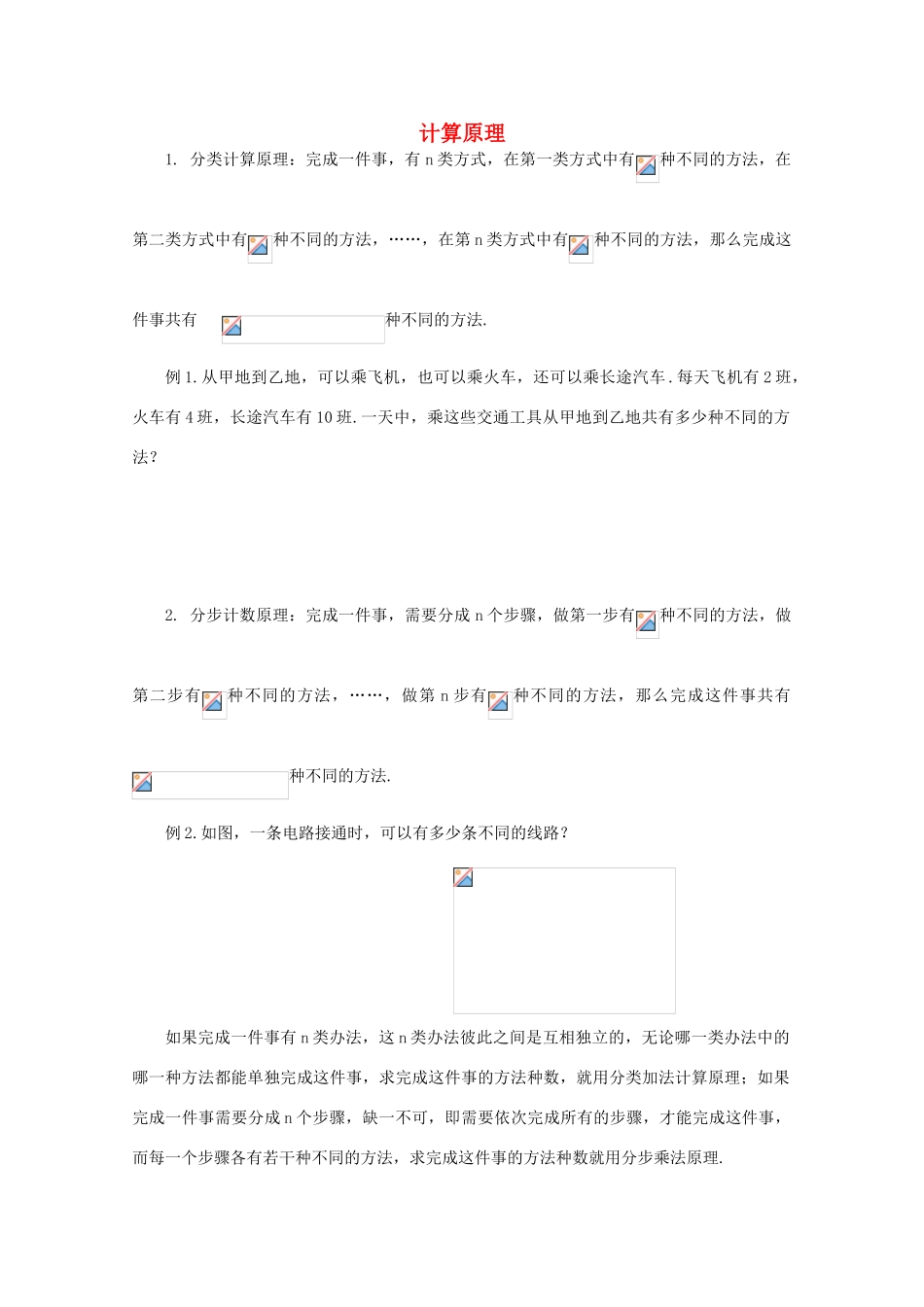 高中数学 1.1《计数原理》教学案（无答案） 苏教版选修2-3_第1页