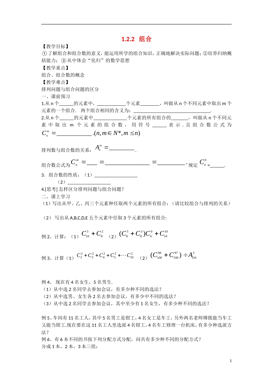 高中数学 1.2.2组合教学案 理 新人教B版选修2-3-新人教B版高二选修2-3数学教学案_第1页