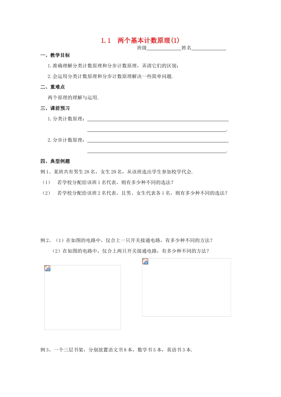 高中数学 1.1《两个基本计数原理（1）》教学案 苏教版选修2-3_第1页