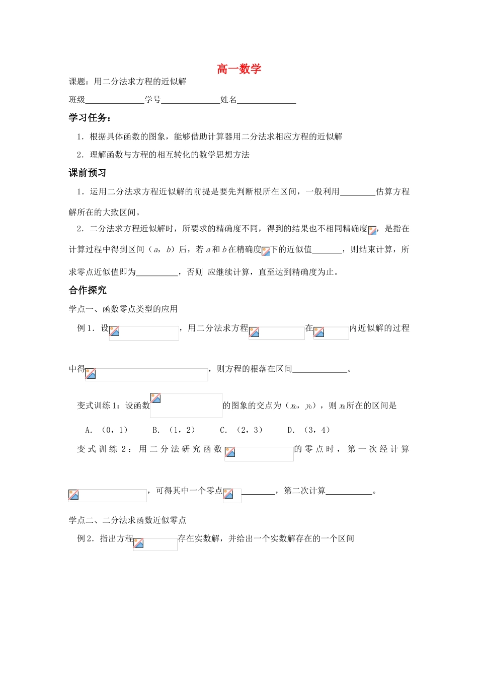 高中数学 1.1《用二分法求方程的近似解》导学案 苏教版必修3_第1页