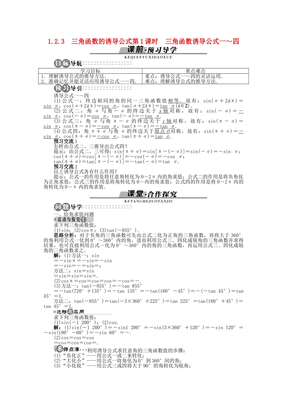 高中数学 1.2.3 第1课时 三角函数诱导公式一～四导学案 苏教版必修4-苏教版高一必修4数学学案_第1页