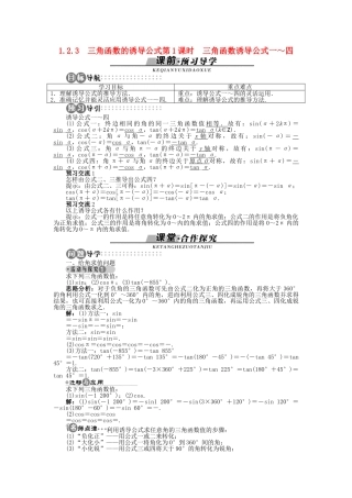 高中数学 1.2.3 第1课时 三角函数诱导公式一～四导学案 苏教版必修4-苏教版高一必修4数学学案