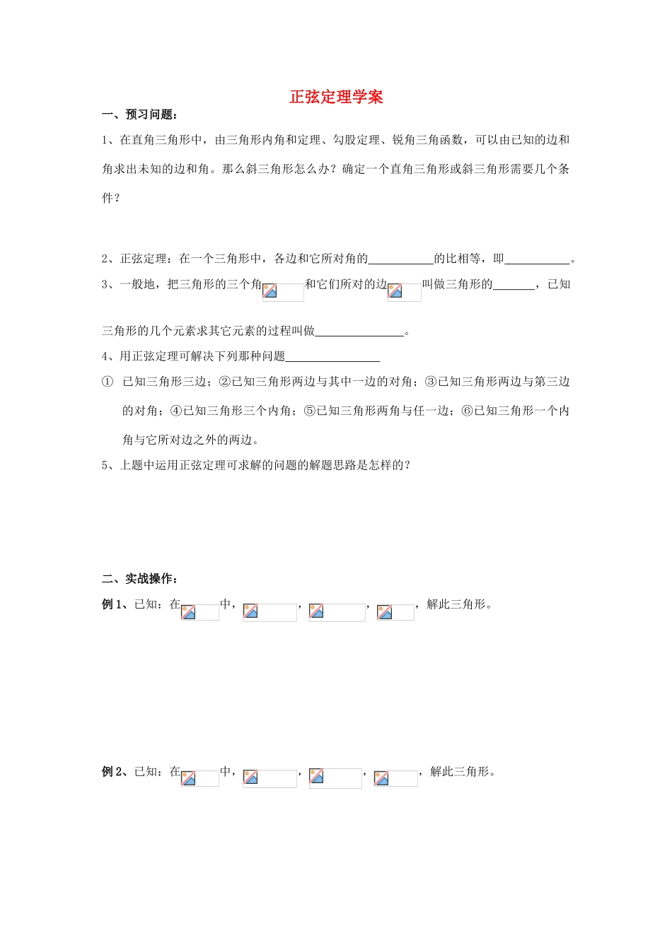 高中数学 1.1《正弦定理》学案（2） 苏教版必修5_第1页