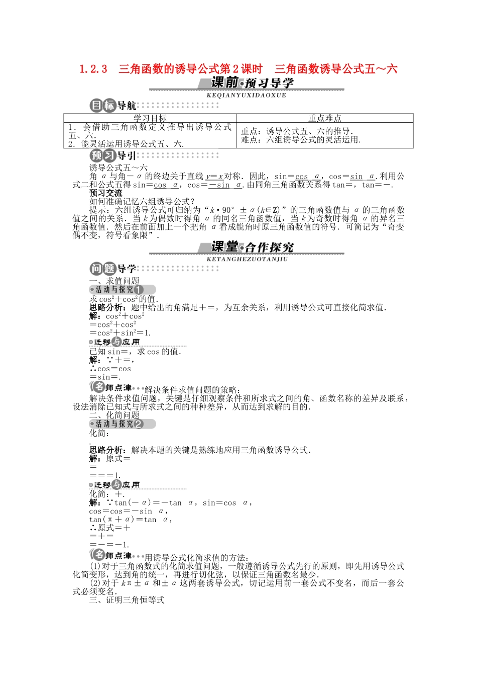 高中数学 1.2.3 第2课时 三角函数诱导公式五～六导学案 苏教版必修4-苏教版高一必修4数学学案_第1页