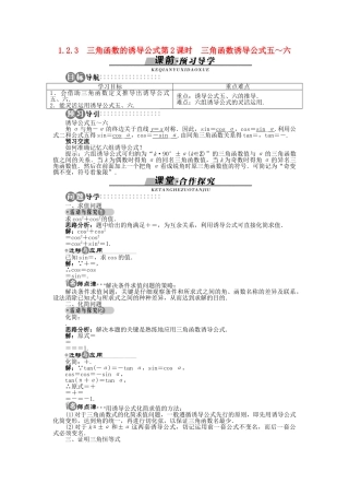 高中数学 1.2.3 第2课时 三角函数诱导公式五～六导学案 苏教版必修4-苏教版高一必修4数学学案
