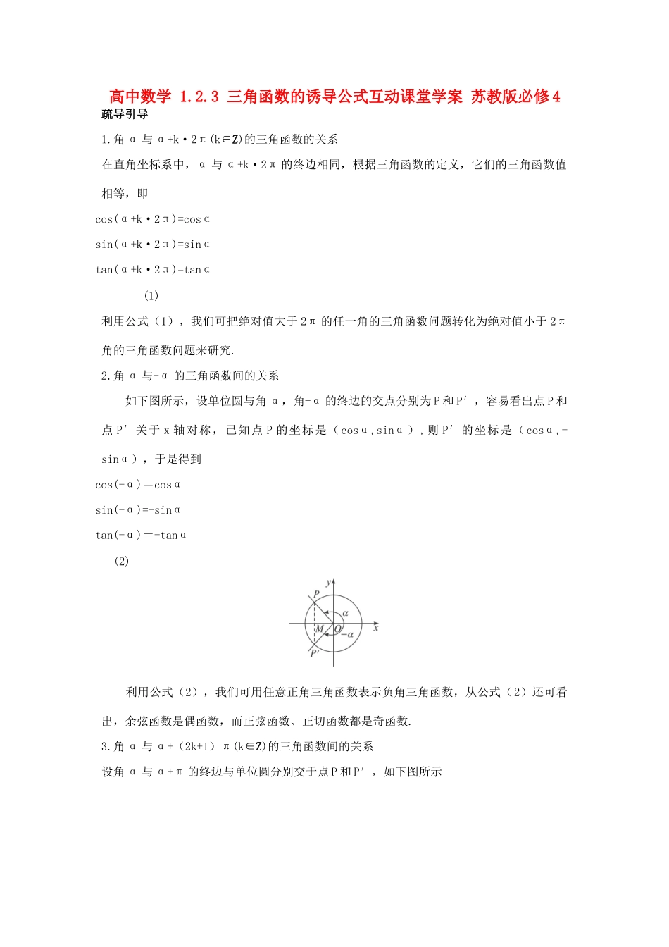 高中数学 1.2.3 三角函数的诱导公式互动课堂学案 苏教版必修4-苏教版高一必修4数学学案_第1页