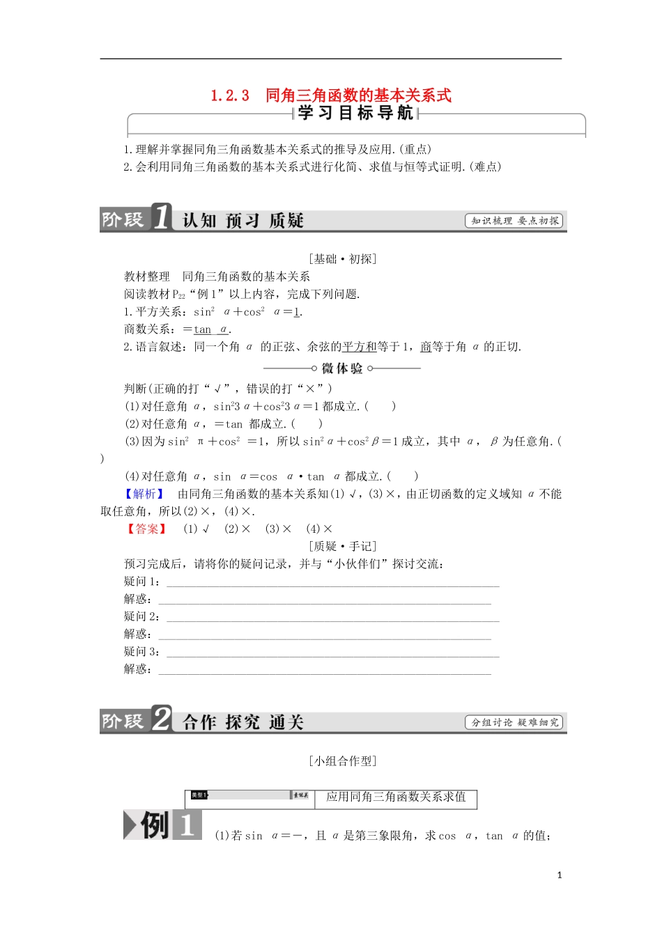高中数学 1.2.3 同角三角函数的基本关系式学案 新人教B版必修4-新人教B版高中必修4数学学案_第1页