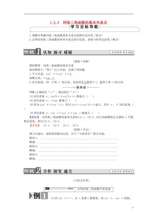 高中数学 1.2.3 同角三角函数的基本关系式学案 新人教B版必修4-新人教B版高中必修4数学学案
