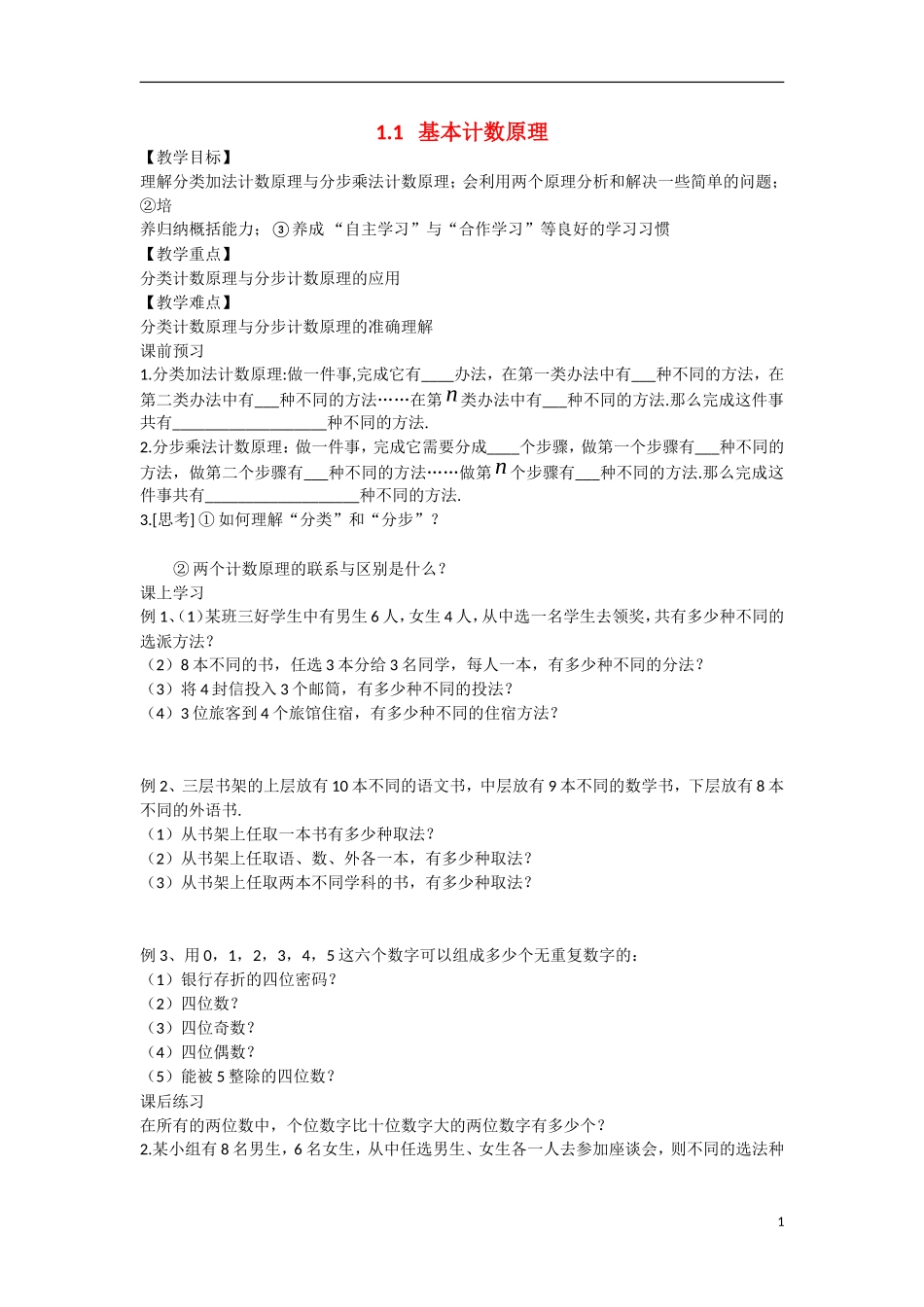 高中数学 1.1基本计数原理教学案 理 新人教B版选修2-3-新人教B版高二选修2-3数学教学案_第1页