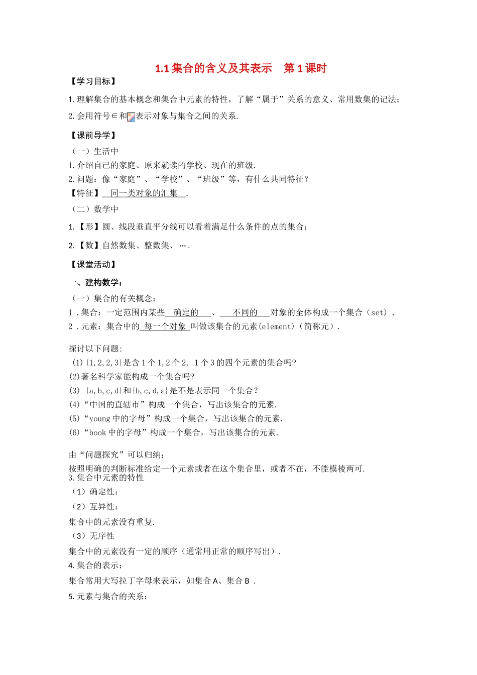 高中数学 1.1集合的含义及其表示 第1课时学案 北师大必修1_第1页