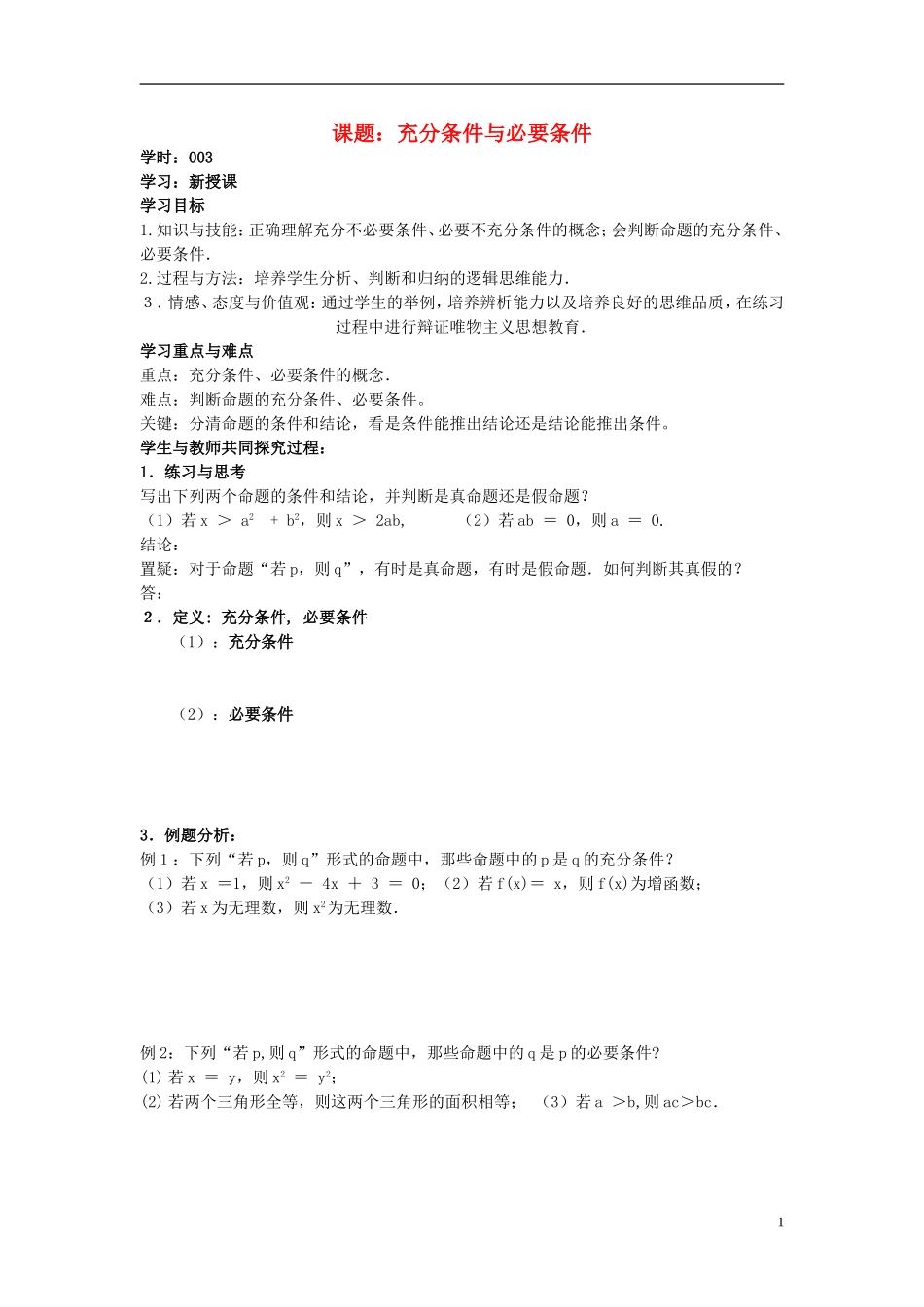 高中数学 1.2.3充分条件与必要条件学案 理 新人教A版选修2-1-新人教A版高二选修2-1数学学案_第1页