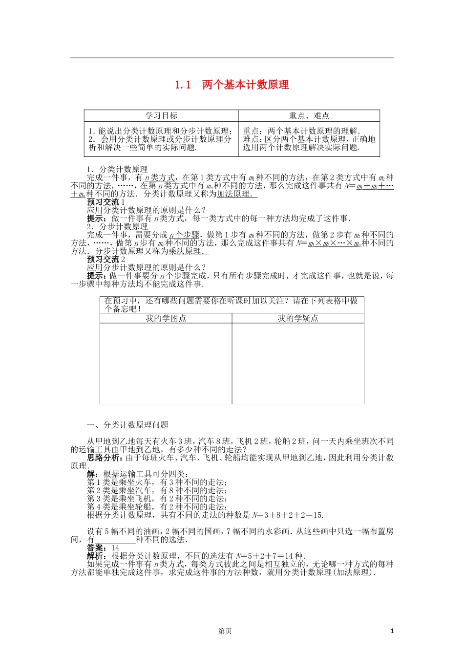 高中数学 1.1两个基本计数原理导学案 苏教版选修2-3-苏教版高二选修2-3数学学案_第1页