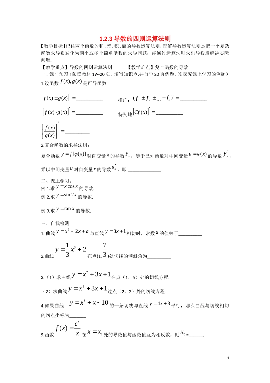 高中数学 1.2.3导数的四则运算法则教学案 理 新人教B版选修2-2-新人教B版高二选修2-2数学教学案_第1页