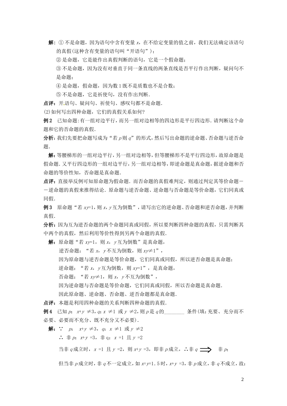 高中数学 1.1命题及其关系学案 苏教版选修2-1-苏教版高二选修2-1数学学案_第2页