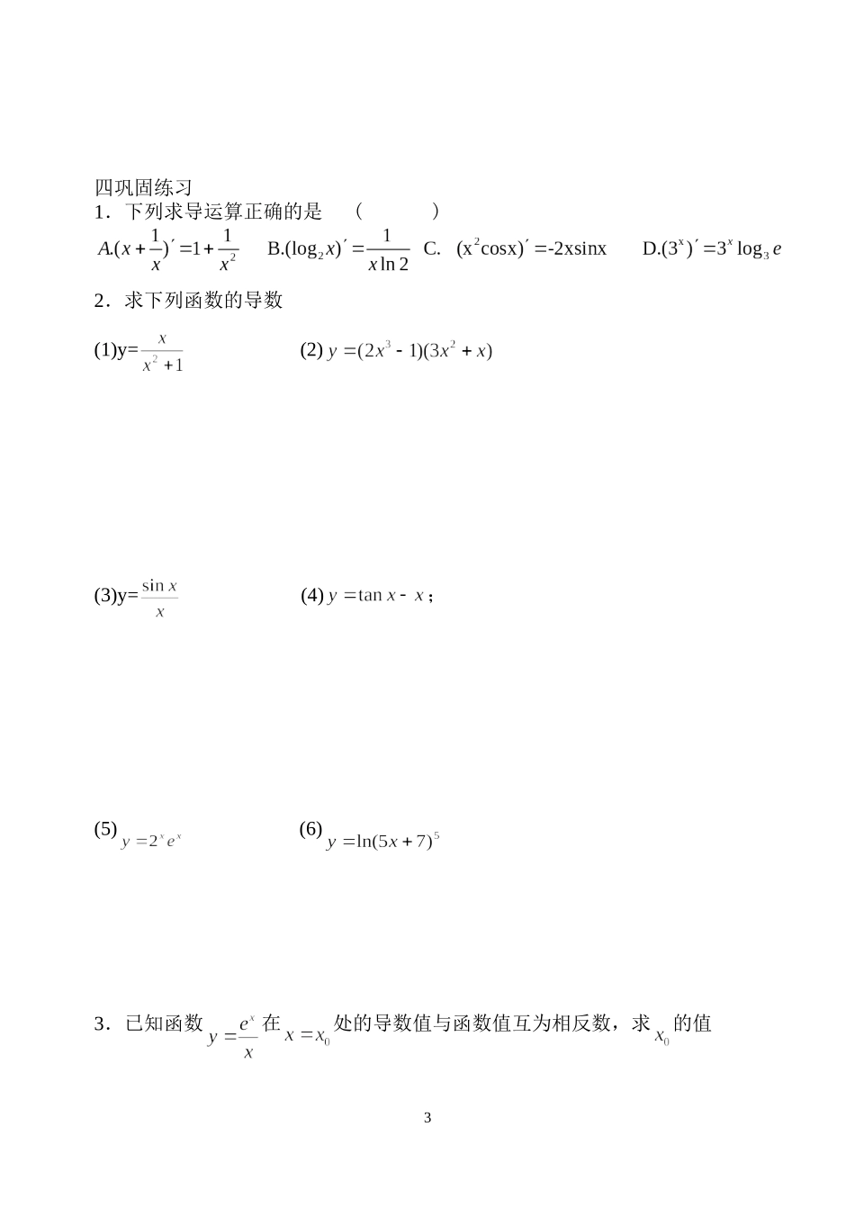 高中数学 1.2.3导数的四则运算法则学案 新人教B版选修2-2_第3页