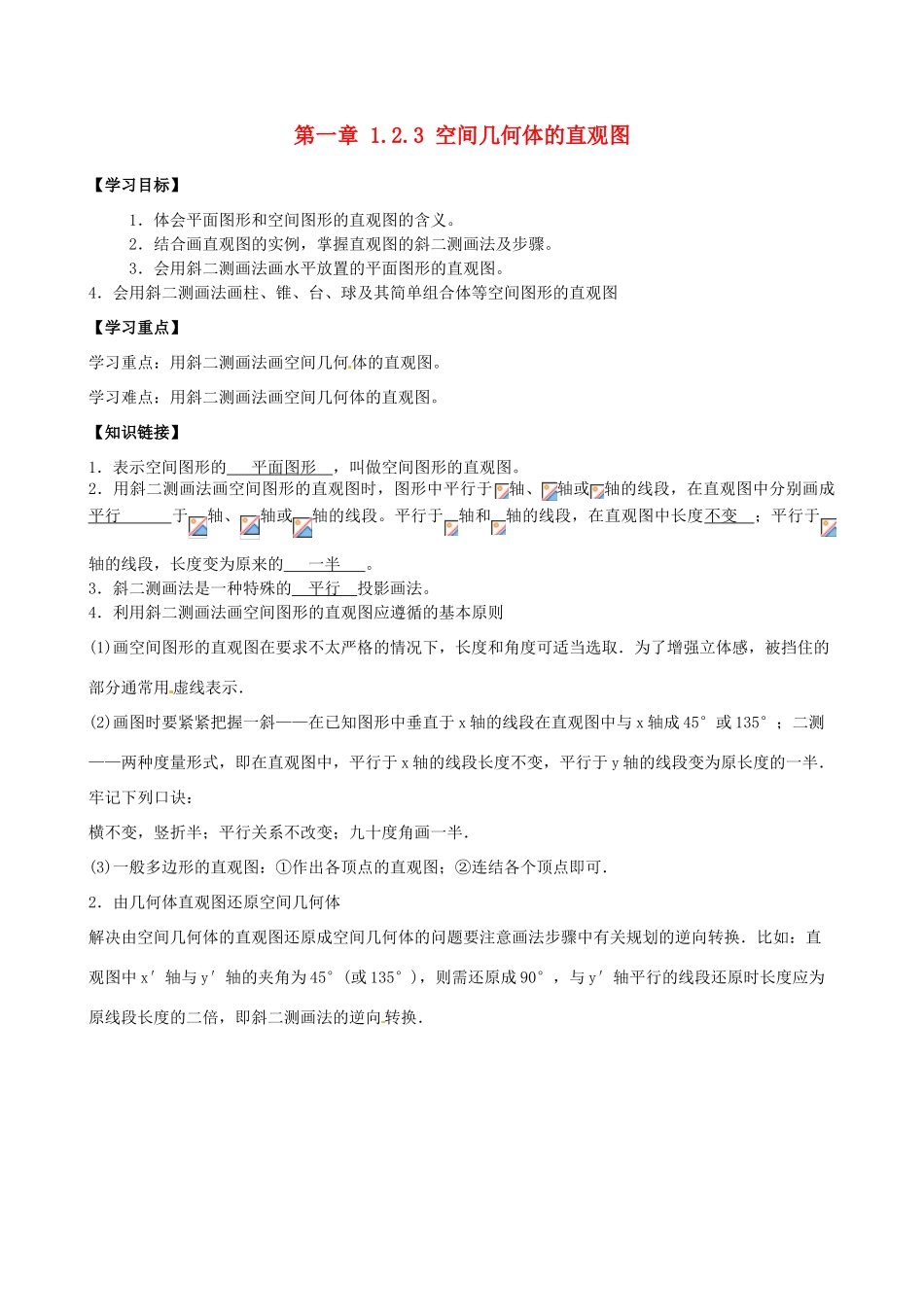 高中数学 1.2.3空间几何体的直观图导学案 新人教A版必修2-新人教A版高一必修2数学学案_第1页
