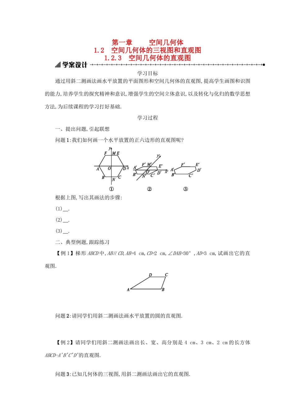 高中数学 1.2.3空间几何体的直观图学案设计 新人教A版必修2-新人教A版高一必修2数学学案_第1页