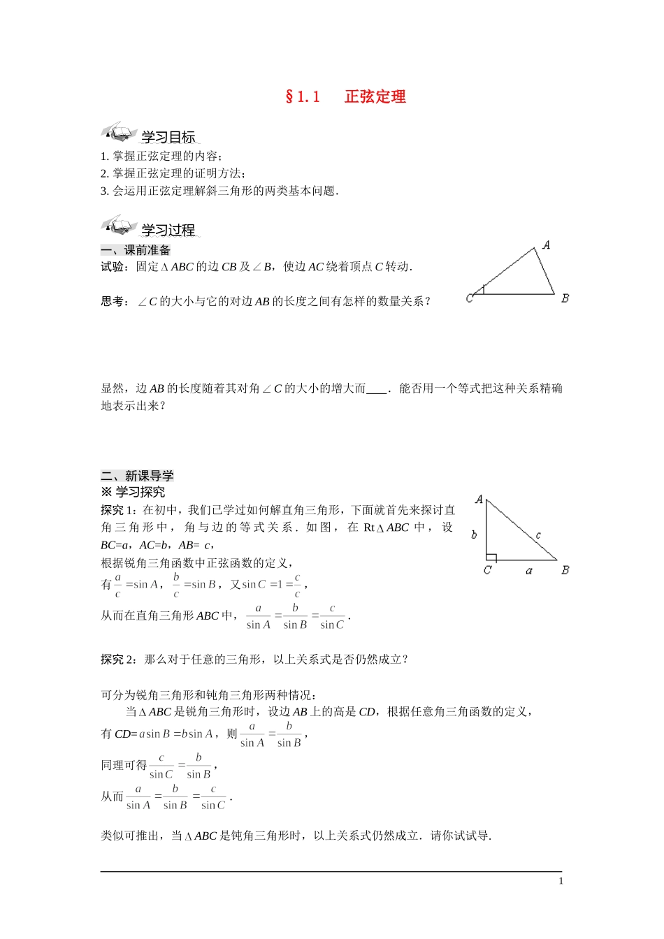 高中数学 1.1正弦定理学案 苏教版必修5_第1页