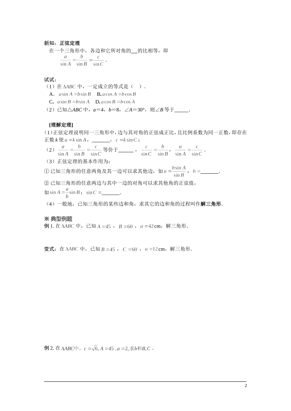 高中数学 1.1正弦定理学案 苏教版必修5_第2页