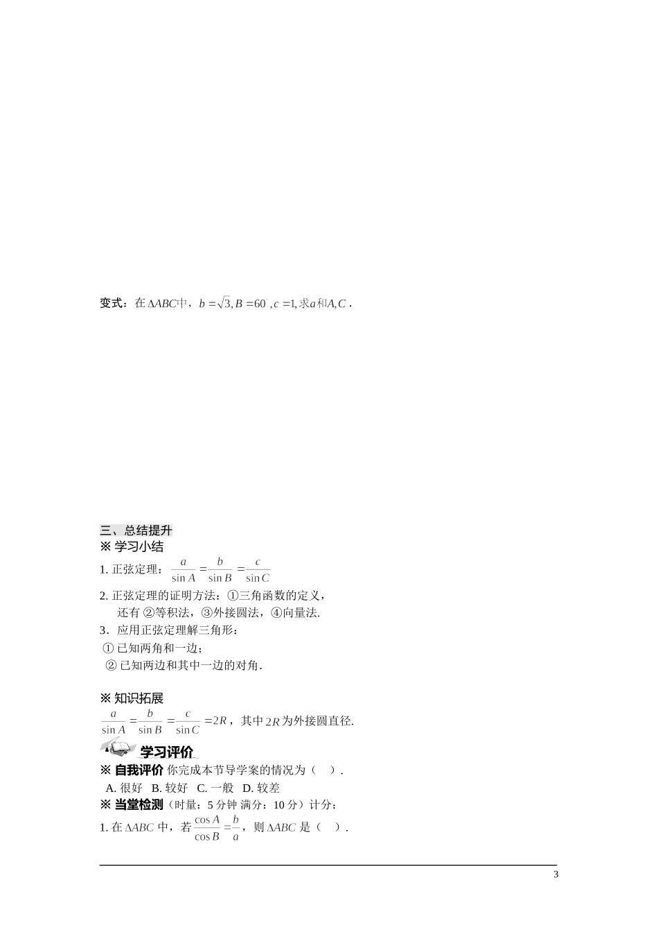高中数学 1.1正弦定理学案 苏教版必修5_第3页