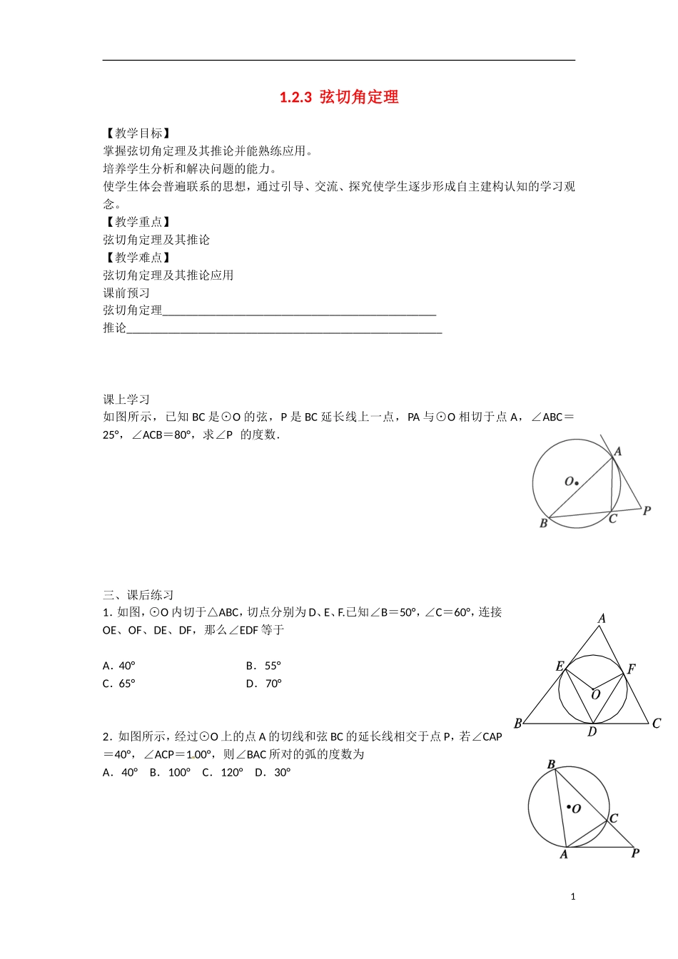 高中数学 1.2.3弦切角定理教学案 理 新人教B版选修2-3-新人教B版高二选修2-3数学教学案_第1页