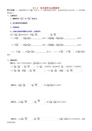 高中数学 1.2  充要条件学案  新人教A版选修2-1