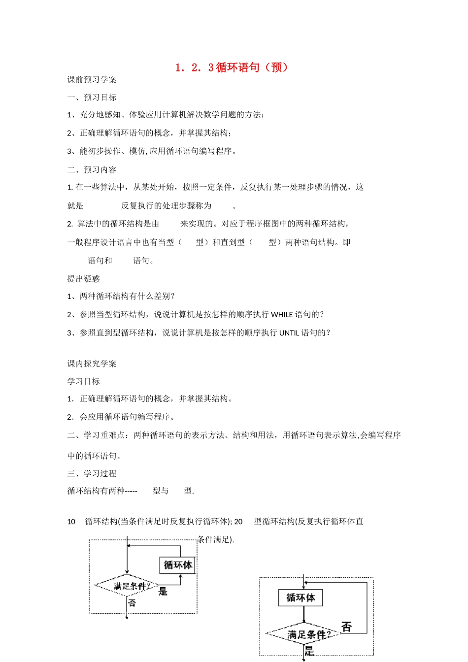高中数学 1.2.3循环语句（预）新人教A版必修3-新人教A版高中必修3数学学案_第1页