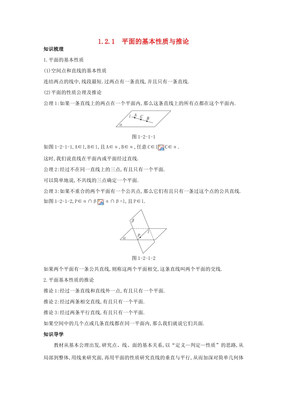 高中数学 1.2 点、线、面之间的位置关系 1.2.1 平面的基本性质与推论知识导学案 新人教B版必修2-新人教B版高一必修2数学学案_第1页