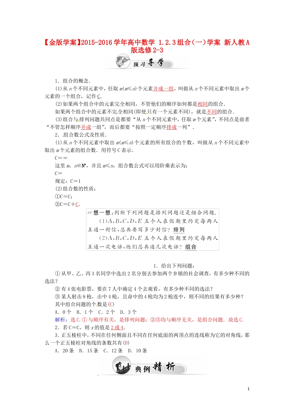 高中数学 1.2.3组合（一）学案 新人教A版选修2-3-新人教A版高二选修2-3数学学案_第1页