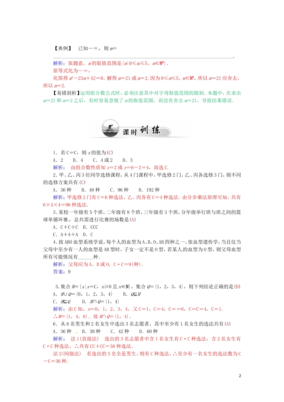 高中数学 1.2.3组合（一）学案 新人教A版选修2-3-新人教A版高二选修2-3数学学案_第2页