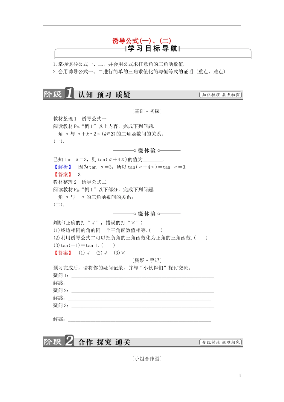 高中数学 1.2.4.1 诱导公式（一）、（二）学案 新人教B版必修4-新人教B版高中必修4数学学案_第1页