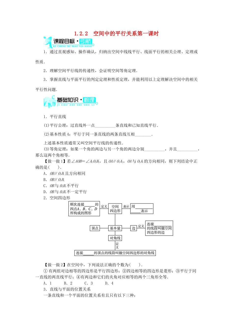 高中数学 1.2 点、线、面之间的位置关系 1.2.2 空间中的平行关系（1）学案 新人教B版必修2-新人教B版高一必修2数学学案_第1页