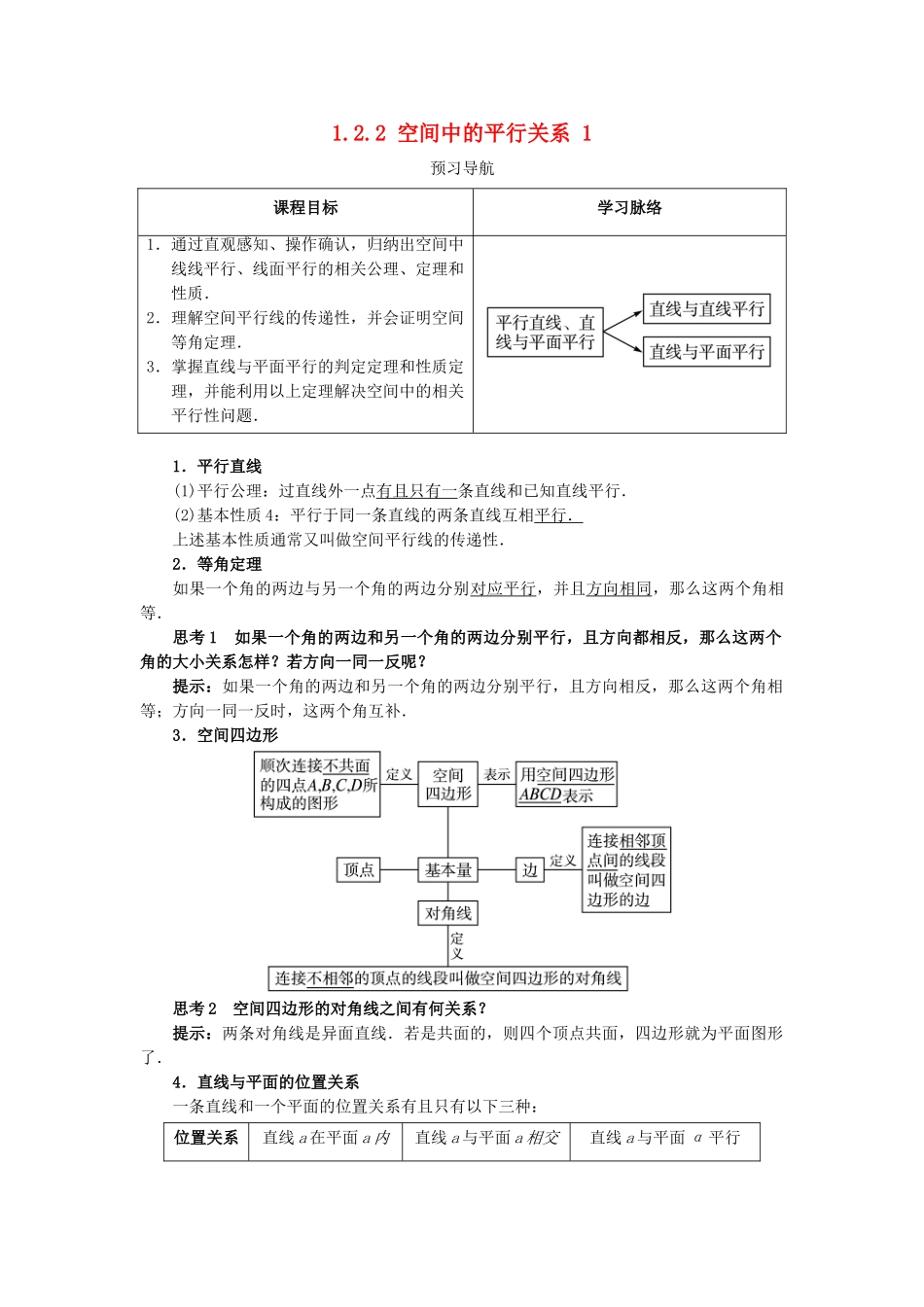 高中数学 1.2 点、线、面之间的位置关系 1.2.2 空间中的平行关系（1）预习导学案 新人教B版必修2-新人教B版高一必修2数学学案_第1页