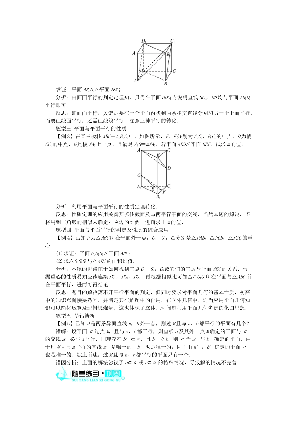 高中数学 1.2 点、线、面之间的位置关系 1.2.2 空间中的平行关系（2）学案 新人教B版必修2-新人教B版高一必修2数学学案_第3页