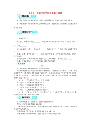 高中数学 1.2 点、线、面之间的位置关系 1.2.2 空间中的平行关系（2）学案 新人教B版必修2-新人教B版高一必修2数学学案