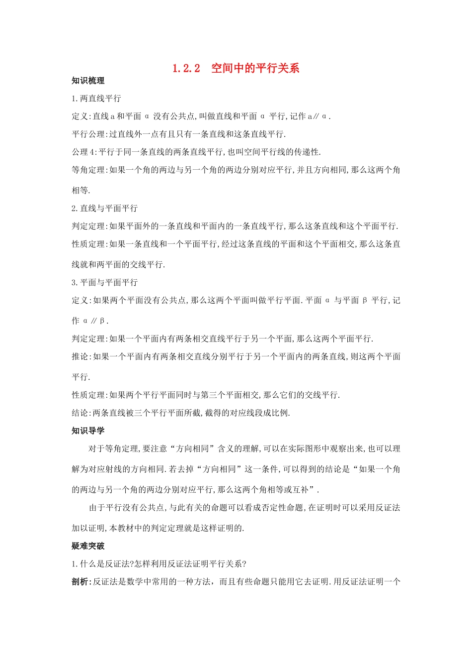 高中数学 1.2 点、线、面之间的位置关系 1.2.2 空间中的平行关系知识导学案 新人教B版必修2-新人教B版高一必修2数学学案_第1页